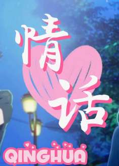 声之形：如果我可以听到你的话，那一定是情话