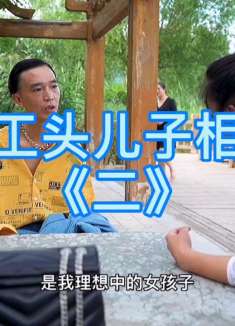 包工头儿子相亲，女孩是他喜欢的类型