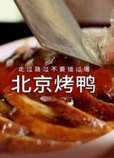 超赞的烤鸭，真的不试试吗？冲鸭