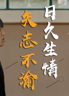 回到过去拥抱你：喜欢一个人就要有勇气告白，不然将是一生的遗憾