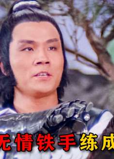 男人双臂被断，自造铁臂修炼十年，再现武林已经无人能敌