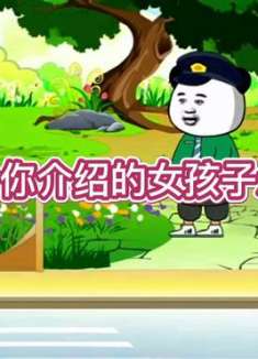 上次给你介绍的女孩子怎么样