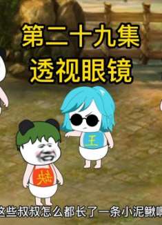 第二十九集：透视眼镜