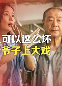 司马南：原来人可以这么坏，范伟老爷子上大戏