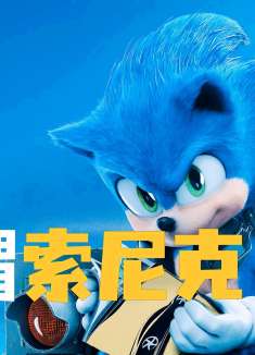 一只乌龟能跑0.01码 而一只刺猬居然能跑300码《刺猬索尼克》