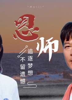 老师来了！：尽自己最大努力追求梦想，别让青春留下遗憾