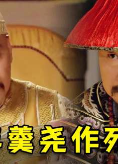 甄嬛14：年羹尧跟胖橘称兄道弟，作死之路开启！