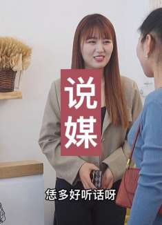 快过年了说媒的媒婆一波一波的都开始相亲了