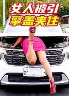 女人被引擎盖夹住,而汽车快速从山坡上往下溜