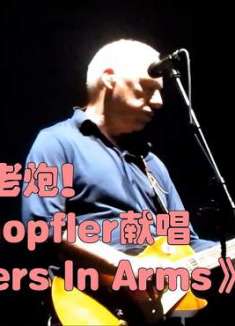 传奇摇滚老炮！Mark Knopfler献唱《Brothers In Arms》真好听啊