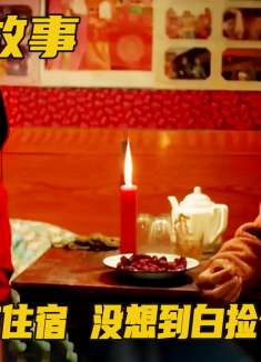 男人没钱住店，竟打上老板娘的主意，没想到白捡个富婆媳妇！