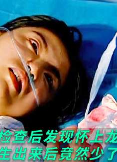 女人检查后发现怀上龙凤胎，谁料生出来后竟然少了一个