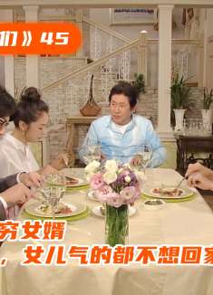 丈母娘看不上穷女婿，总是让他难堪，女儿气的都不想回家了