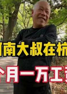 58岁河南大叔在杭州打工，吃喝基本不花钱，一个月一万工资