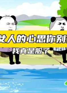 女人的心思真难猜