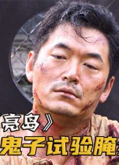 鬼子用活人做试验，还把他放进盐水里当腌猪肉！电视剧