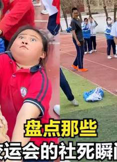 盘点校运会社死瞬间，短短的几分钟，就丧失了校园优先择偶权