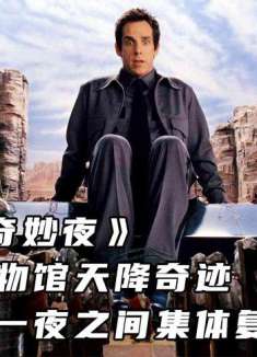 《博物馆奇妙夜》美国一博物馆天降奇迹，展品在一夜之间集体复活