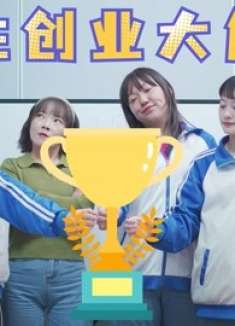 学生创业大角逐，胸口碎大石日入万金，竟不敌天天狂吃美食