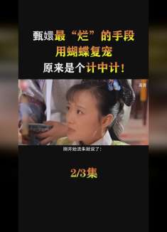 甄嬛全剧“最烂”手段，用蝴蝶复宠，原来是个计中计