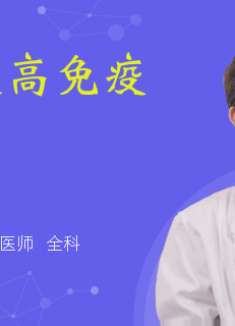 医生详解：怎样提高免疫力