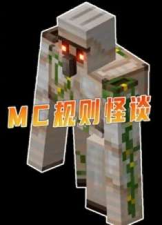 我的世界规则怪谈 我的世界
