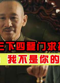 傅作义辽沈战役的时候在干啥？手握50万精兵，老蒋都拿他没办法！