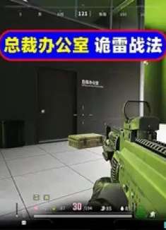 萤火突击：总裁办公室房门特别多！诡雷这次能用上了