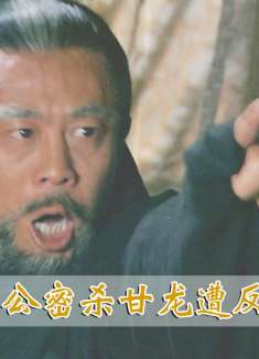 大秦147：秦孝公密杀甘龙，遭商鞅坚决反对：杀甘龙，后患无穷！