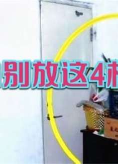 家门口不要放这4样东西，好多人不清楚，有讲究，叮嘱回家拿走