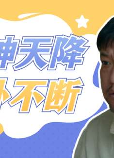 冒牌财神爷：如果重新让我选一次，我想当个好人