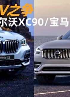 旗舰SUV之争，沃尔沃XC90和宝马X5谁更优秀？谁更值得买？