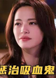 吸血鬼亲戚上门要钱，谁料女人仅用一招，竟反过来让他赔钱！影视