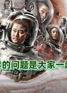 帅化民：各国语言说“我去”，《流浪地球2》反讽美国英雄主义