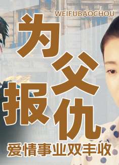 迷城之正义对决：男子为父亲报仇后，也收获了美满的爱情