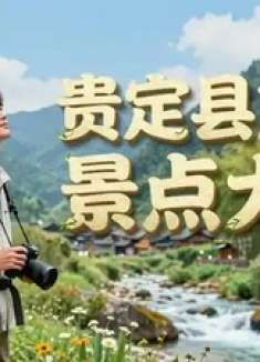 贵定县旅游景点大全