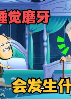 假如你睡觉磨牙，村长一家一家去看，一个个太不老实了！