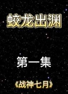 七月出山第一集蛟龙出渊
