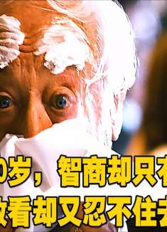 脑中蜜：老人70岁，智商却只有七岁，不敢看却又忍不住去看