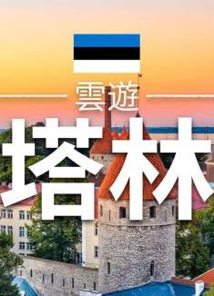 旅游指南：塔林那些必去的景点