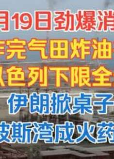 炸完气田炸油井，以色列下限全无，伊朗掀桌子，波斯湾成火药桶