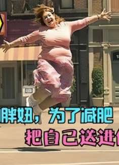 500斤胖妹寻找真爱，找修理工帮助自己改造，成功逆袭成美女