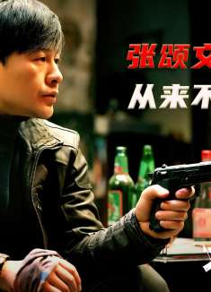 张颂文竟然还演过这个片子，果然有他就好看。