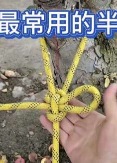 生活中最常用的半扣活结，打结方便，收绳快速！建议学习一下