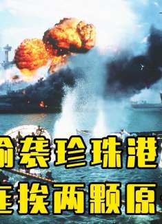 原来日本是这样偷袭美国珍珠港的？