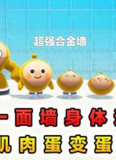 蛋仔派对：每撞一面墙身体器官退化强壮的肌肉蛋，最后变蛋黄