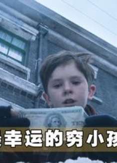 这个穷孩子太幸运了，居然抽到了世界仅有的五张黄金奖券