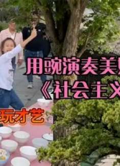 两个宝贝玩才艺，用豌敲打出美妙旋律《社会主义好》，太有才了