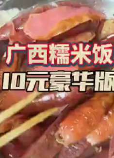 你们感觉广西街头10块一份的糯米饭贵不贵