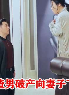 富豪被算计破产，转头向妻子下跪道歉，可惜已经晚了